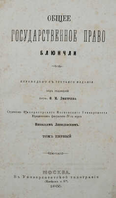 Блюнчли И.К. Общее государственное право. Т. 1 [Вып. 1]. [Из 2-х]. М., 1865.